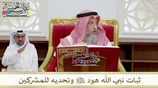 1528 - ثبات نبي الله هود عليه السلام وتحديه للمشركين - عثمان الخميس