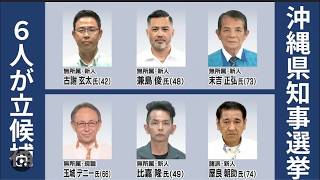 【生配信】沖縄知事選、ついに決着へ｜沖縄ドライブ