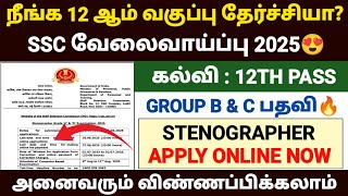 ssc stenographer notification 2025 tamil  | ssc stenographer 2025 | ssc recruitment 2025 in tamil