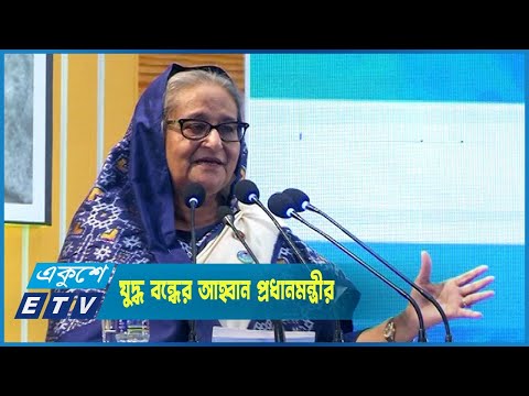 অস্ত্র তৈরির অর্থ শিশুদের খাদ্য ও পুষ্টি বিকাশে ব্যয় করার আহ্বান প্রধানমন্ত্রীর