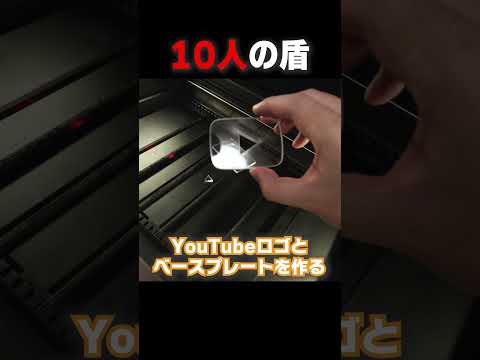 10人の盾もあっていいだろ！！【3Dプリンター】#xTool