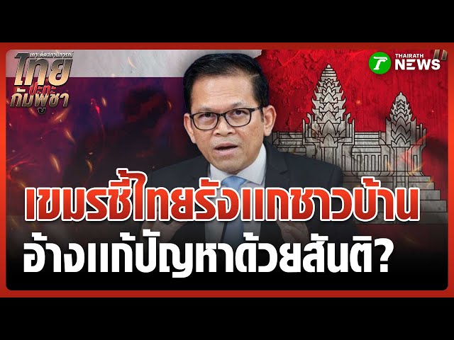 กัมพูชาชี้ไทยรังแกชาวบ้าน อ้างแก้ปัญหาด้วยสันติวิธี | 5 ก.ย. 68 | ข่าวเช้าหัวเขียว