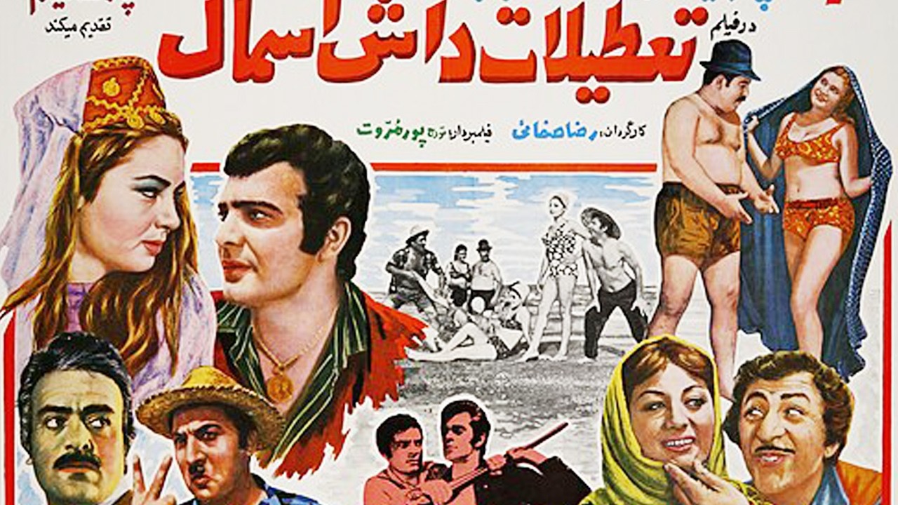 تعطیلات داش اسمال   بدون سانسور کامل  رنگی HD 1