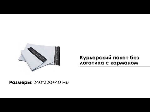 Курьерский пакет 240*320 мм, с карманом (50 мкм)