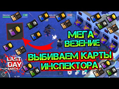 Самая удачная чистка Полицейского участка. Выбил карты Инспектора Last Day on Earth: Survival
