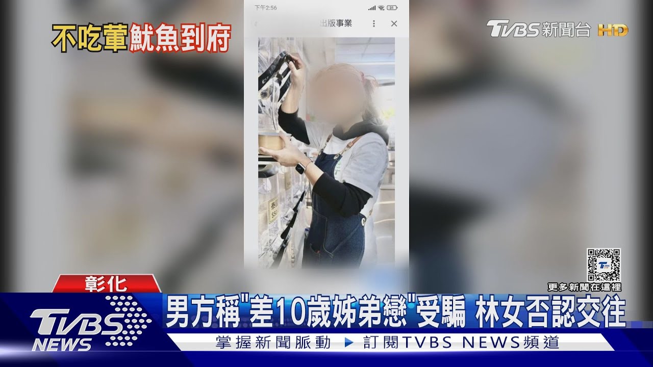 男方稱「差10歲姊弟戀」受騙 林女否認交往