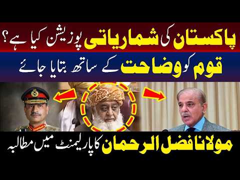 پاکستان کی شماریاتی پوزیشن کیا ہے ۔۔؟