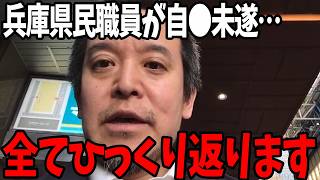 【3/31速報】全て繋がりました…【立花孝志/百条委員会/斎藤知事/増山誠】