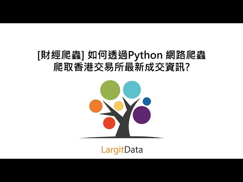 [財經爬蟲] 如何透過Python 網路爬蟲爬取香港交易所最新成交資訊?