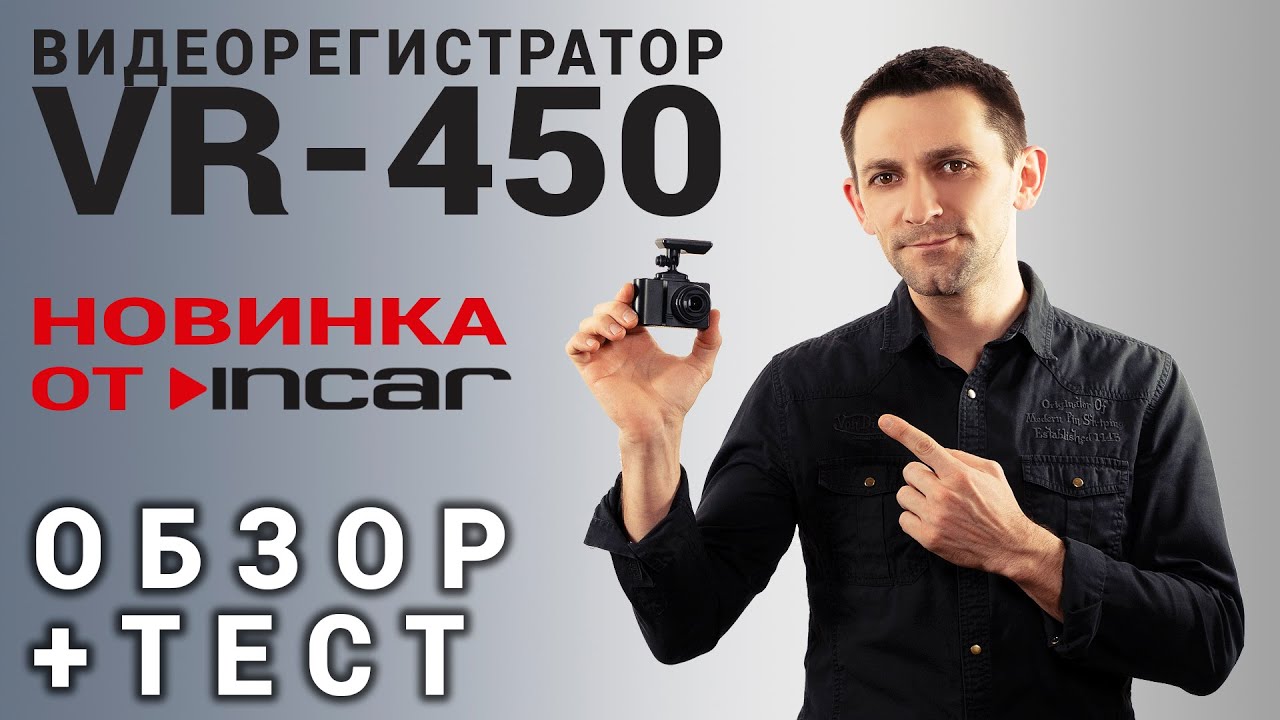 Видеорегистратор INCAR VR-450