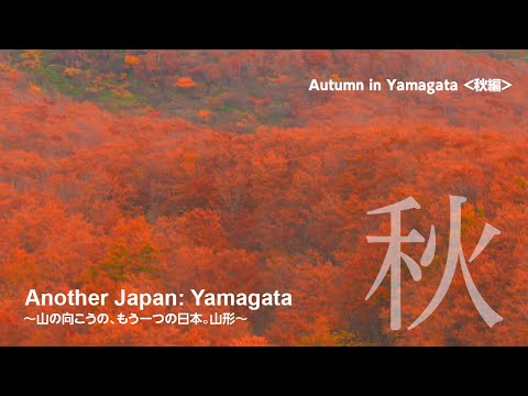 Another Japan: Yamagata 【Autumn in Yamagata】～山の向こうのもう一つの日本。山形～＜秋編＞