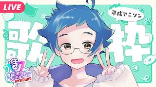 【🔵#歌枠 #KARAOKE】何か月かぶりの歌枠！平成アニソンを歌うぞ【夜更坂しん/Vtuber】