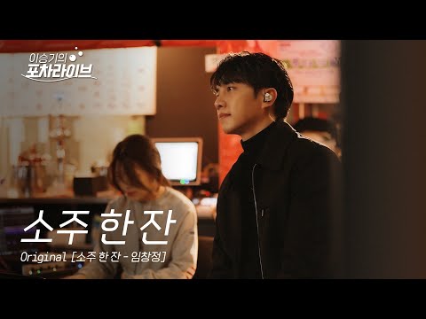 이승기 (LEE SEUNG GI) - 소주 한 잔  | 이승기의 포차라이브