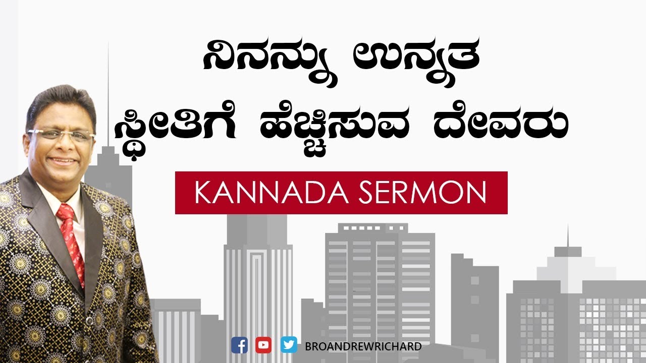 ನಿನ್ನನು ಉನ್ನತ ಸ್ಥಿತಿಗೆ ಹೆಚ್ಚಿಸುವ ದೇವರು - Kannada Sermon 2017 | Bro Andrew Richard