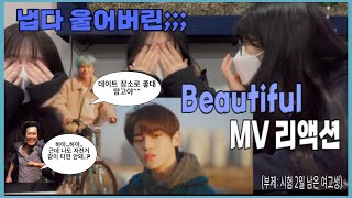 Download lagu NCT 2021 - 'Beautiful' MV reaction [결국 눈물을 보여버린 엔시티 뷰티풀 뮤비 리액션] mp3