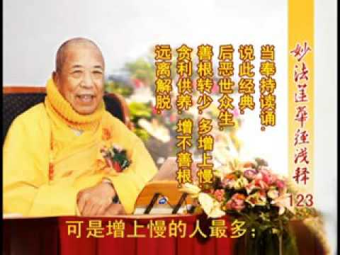 妙法蓮華經淺釋 123 勸持品第十三 宣化上人