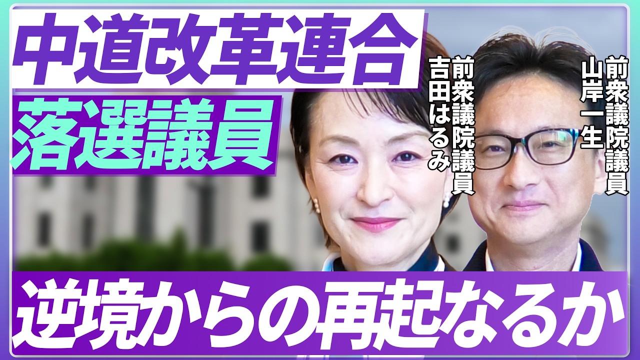 中道改革連合「落選」議員、逆境からの再起なるか！？山岸一生×吉田はるみ