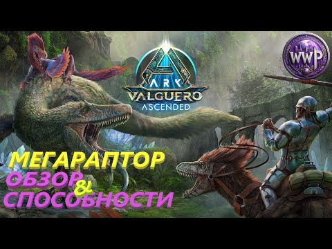 Мегараптор Обзор и Способности ARK Valguero Ascended