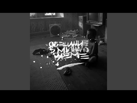 Обещание в минало време