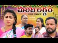 మరిది లగ్గం ఫుల్ మూవీ MARIDHI LAGGAM FULL MOVIE VILLAGE EMOTIONA