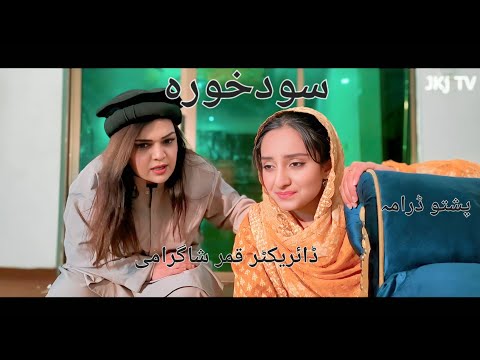 NEW pashto Drama Sood khowara Jkj Shagufta Khan New drama islahi pashto drama