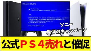 【PS4】ソニー公式が「PS4を中古屋に売れ」と催促メール！？前代未聞のPS5誘導に対するネットの反応