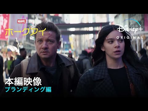 マーベル・スタジオ『ホークアイ』｜本編映像ブランディング編｜Disney+ (ディズニープラス）