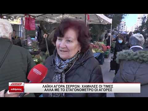 Λαϊκή αγορά Σερρών: Χαμηλές οι τιμές αλλά με το σταγονόμετρο οι αγορές