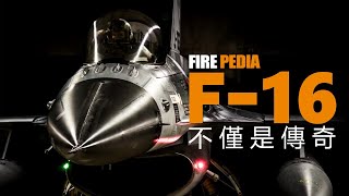 世界上會有人討厭F-16戰鬥機麼？全球公認最接近完美的戰鬥機 | The F-16 is more than just a legend