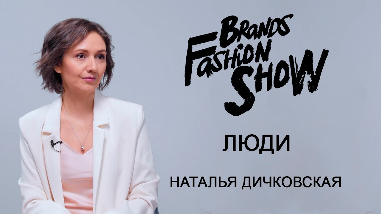 Thumbnail for Brands Fashion Show. PEOPLE: Natalia Dichkovska