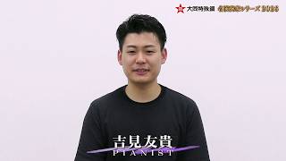 Download lagu [Daido Steel Distinguished Performer Series 2026] A Message from Yuki Yoshimi (8/22 Yuki Yoshimi ... mp3