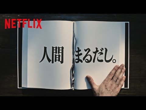 「正しさ」に塗りつぶされる時代に、言い切った。 / Netflix「人間まるだし。」