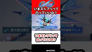 【Gジェネエターナル】いまストフリって凸っていいの？【SDガンダム ジージェネレーションエターナル Gジェネ 機動戦士ガンダムSEED DESTINY ストライクフリーダムガンダム