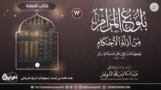 ١٧. شرح بلوغ المرام من أدلة الأحكام | الشيخ أ.د عبدالسلام الشويعر image