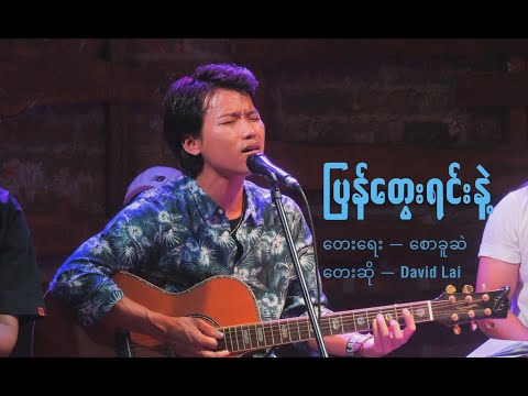 ပြန်တွေးရင်းနဲ့ // Pyan Tway Yin Nae by David Lai