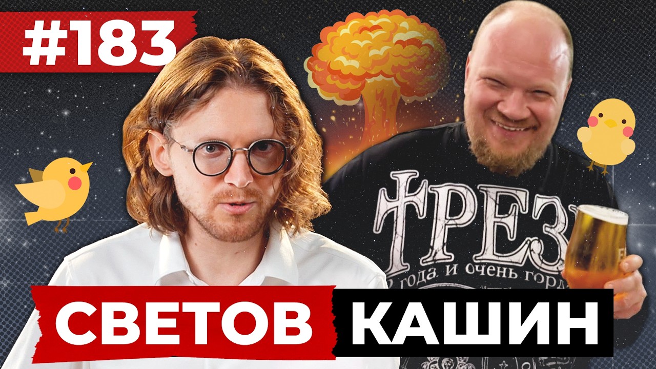 СВЕТОВ // КАШИН // УРОКИ ОПАСНОСТИ