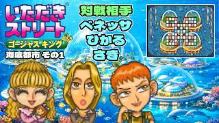 【実況】久々のいたストゴージャスキングをプレイするぞ!! 23軒目