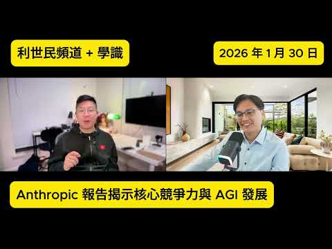 Anthropic 報告：高、低收入人士使用 AI 有乜唔同？ #利世民  @Hok6