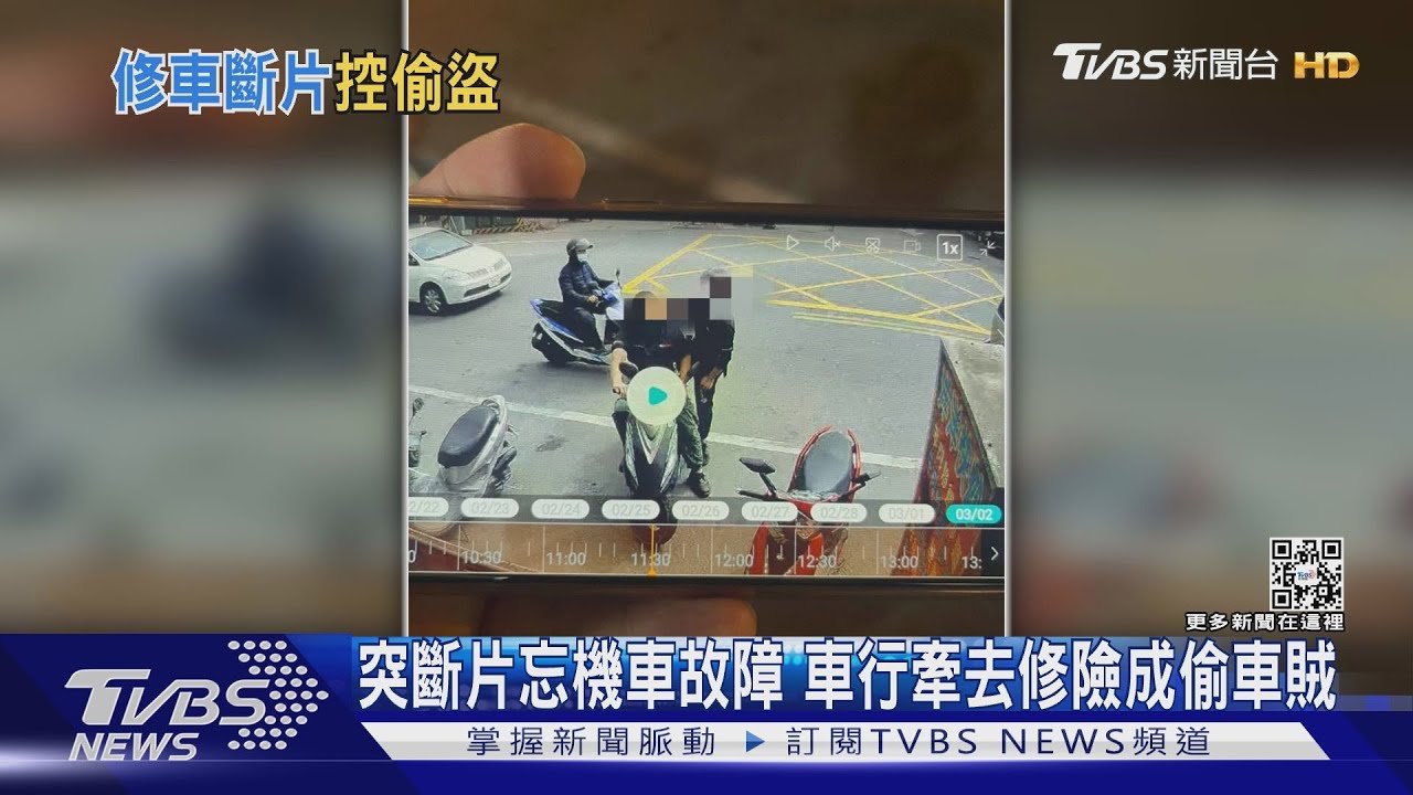 突斷片忘機車故障　車行牽去修險成偷車賊
