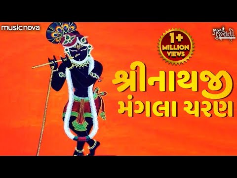 Manglacharan મંગળાચરણ | Shrinathji Gujarati Bhajan | Shreenathji Mangla Charan