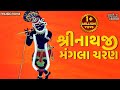 Manglacharan Manglacharan | Shrinathji Gujarati Bhajan | Shreenathji Mangala Charan