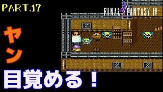 【スーファミ】ファイナルファンタジー４ PART.17【初見実況】