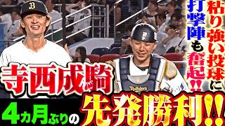 【投打が噛み合う】寺西成騎『無死満塁の大ピンチ凌ぐ粘投に打撃陣も援護!! 6回2失点で4カ月ぶりとなる先発勝利!!』
