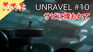 【ゲーム実況】UNRAVEL #10
