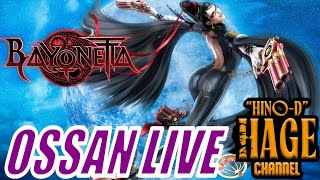 【2025/12/11】⑧ベヨネッタ/BAYONETTA　OSSAN LIVE