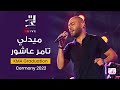 Tamer Ashour Live | KMA Graduation Ceremony 2022 “ Alexandria” - تامر عاشور لايف