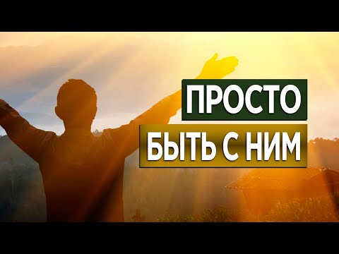 #41 Просто быть с Ним - Алексей Осокин - Библия 365 (2 сезон)