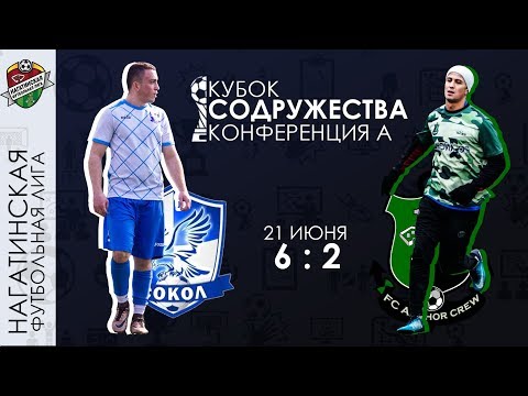 Фк Сокол 6-2 Fc Anchor | Кубок Содружества 3 тур | Обзор матча