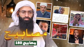 مصابيح 180 [ كل الذباب في النا ] #محمد_بن_شمس_الدين 