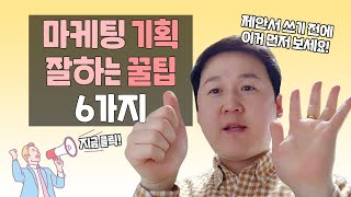 콘텐츠 마케팅, 기획 잘하는 팁 여섯가지! 기획서 쓰기 전 꼭 보세요! (feat.8년차 마케터)